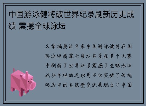 中国游泳健将破世界纪录刷新历史成绩 震撼全球泳坛