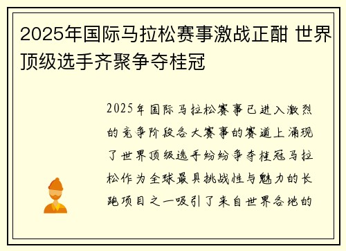 2025年国际马拉松赛事激战正酣 世界顶级选手齐聚争夺桂冠