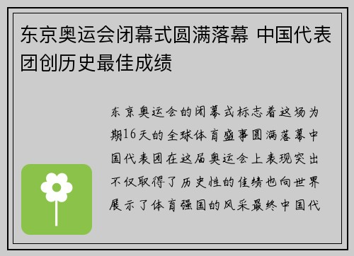 东京奥运会闭幕式圆满落幕 中国代表团创历史最佳成绩