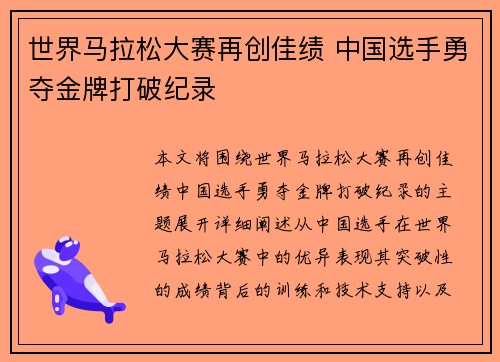 世界马拉松大赛再创佳绩 中国选手勇夺金牌打破纪录