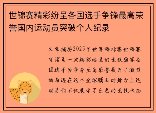 世锦赛精彩纷呈各国选手争锋最高荣誉国内运动员突破个人纪录