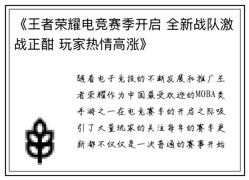 《王者荣耀电竞赛季开启 全新战队激战正酣 玩家热情高涨》