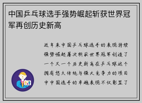 中国乒乓球选手强势崛起斩获世界冠军再创历史新高