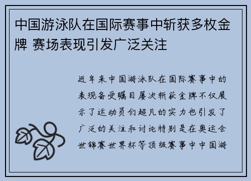 中国游泳队在国际赛事中斩获多枚金牌 赛场表现引发广泛关注