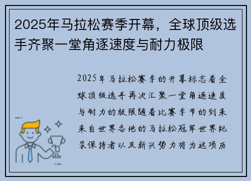 2025年马拉松赛季开幕，全球顶级选手齐聚一堂角逐速度与耐力极限