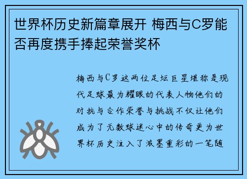 世界杯历史新篇章展开 梅西与C罗能否再度携手捧起荣誉奖杯