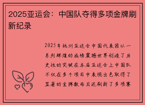 2025亚运会：中国队夺得多项金牌刷新纪录