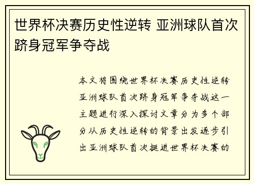 世界杯决赛历史性逆转 亚洲球队首次跻身冠军争夺战
