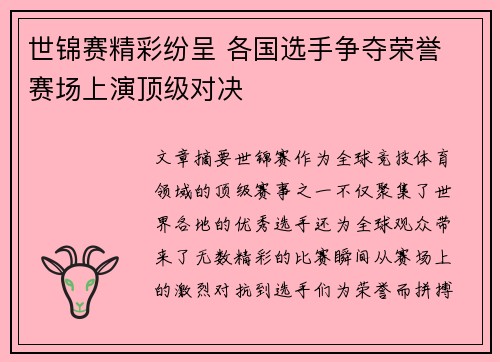 世锦赛精彩纷呈 各国选手争夺荣誉 赛场上演顶级对决