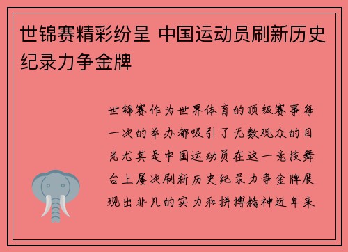 世锦赛精彩纷呈 中国运动员刷新历史纪录力争金牌