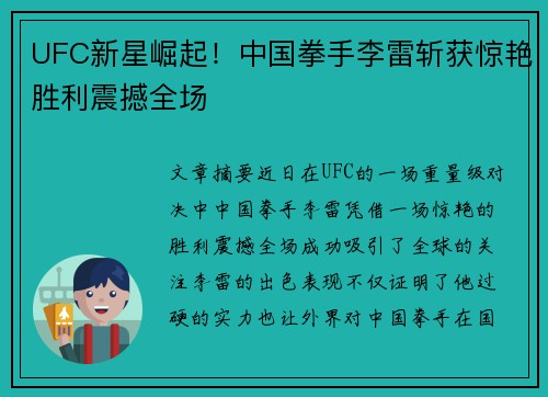 UFC新星崛起！中国拳手李雷斩获惊艳胜利震撼全场