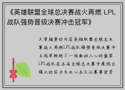 《英雄联盟全球总决赛战火再燃 LPL战队强势晋级决赛冲击冠军》