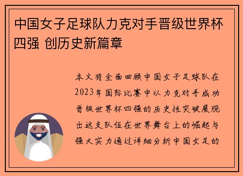 中国女子足球队力克对手晋级世界杯四强 创历史新篇章