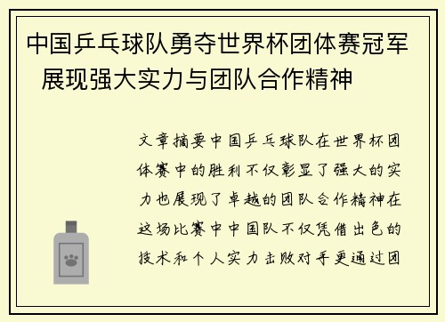 中国乒乓球队勇夺世界杯团体赛冠军  展现强大实力与团队合作精神