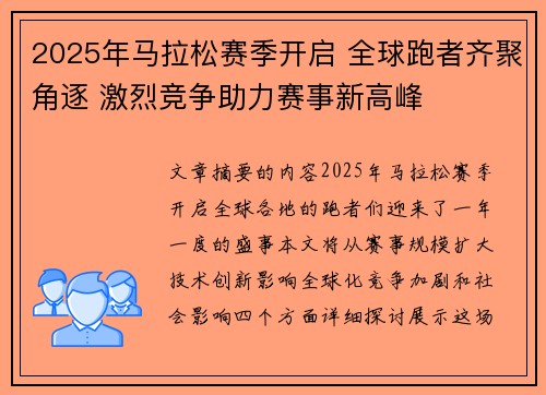 2025年马拉松赛季开启 全球跑者齐聚角逐 激烈竞争助力赛事新高峰