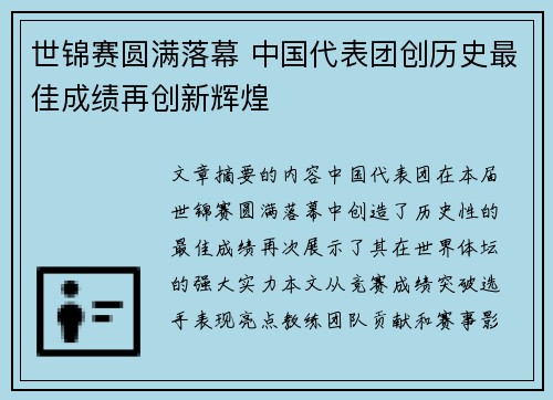世锦赛圆满落幕 中国代表团创历史最佳成绩再创新辉煌