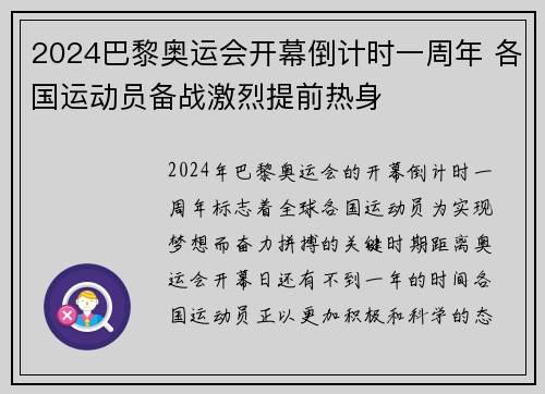 2024巴黎奥运会开幕倒计时一周年 各国运动员备战激烈提前热身