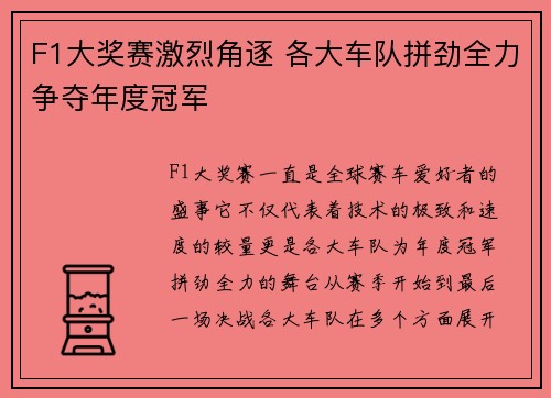 F1大奖赛激烈角逐 各大车队拼劲全力争夺年度冠军