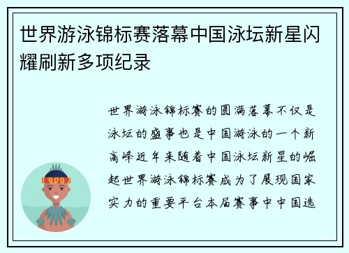 世界游泳锦标赛落幕中国泳坛新星闪耀刷新多项纪录
