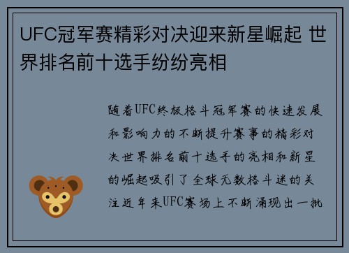 UFC冠军赛精彩对决迎来新星崛起 世界排名前十选手纷纷亮相