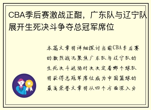 CBA季后赛激战正酣，广东队与辽宁队展开生死决斗争夺总冠军席位