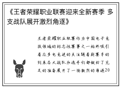 《王者荣耀职业联赛迎来全新赛季 多支战队展开激烈角逐》
