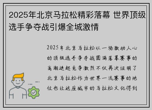2025年北京马拉松精彩落幕 世界顶级选手争夺战引爆全城激情