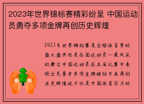 2023年世界锦标赛精彩纷呈 中国运动员勇夺多项金牌再创历史辉煌