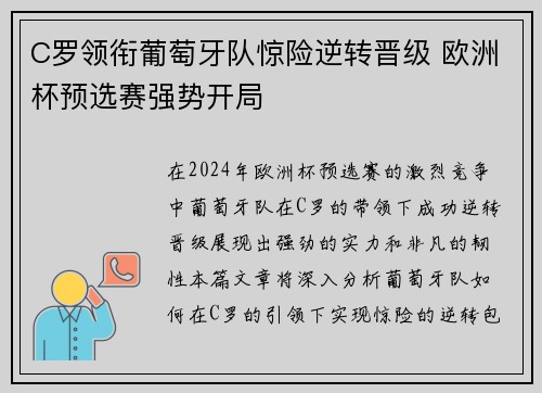 C罗领衔葡萄牙队惊险逆转晋级 欧洲杯预选赛强势开局