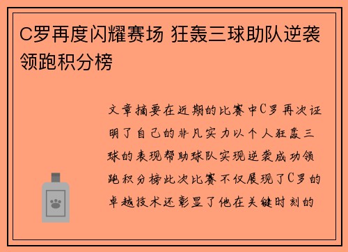 C罗再度闪耀赛场 狂轰三球助队逆袭领跑积分榜