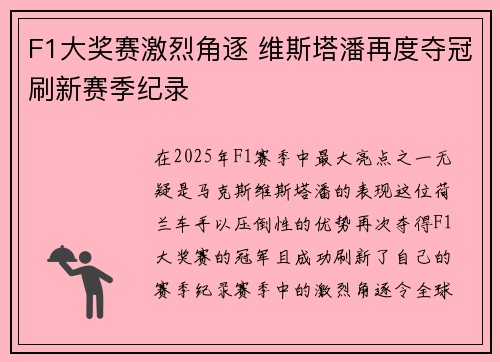 F1大奖赛激烈角逐 维斯塔潘再度夺冠刷新赛季纪录