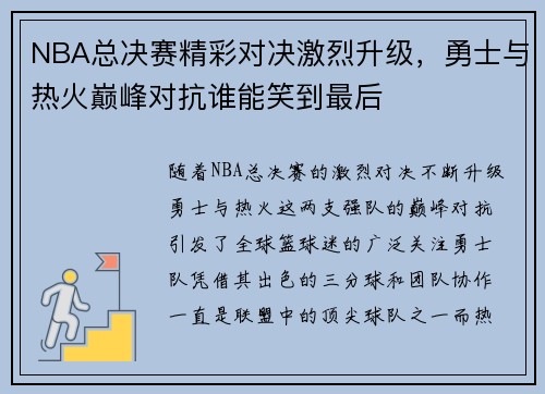 NBA总决赛精彩对决激烈升级，勇士与热火巅峰对抗谁能笑到最后
