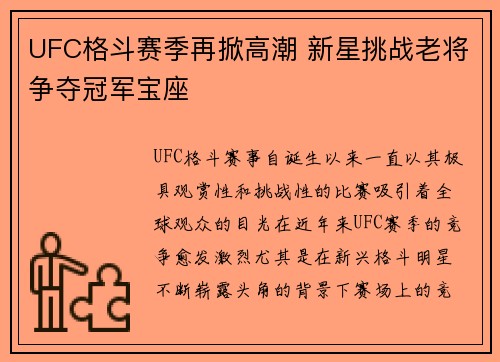 UFC格斗赛季再掀高潮 新星挑战老将争夺冠军宝座