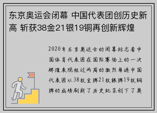 东京奥运会闭幕 中国代表团创历史新高 斩获38金21银19铜再创新辉煌