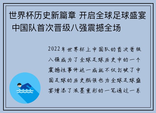 世界杯历史新篇章 开启全球足球盛宴 中国队首次晋级八强震撼全场