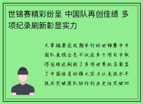 世锦赛精彩纷呈 中国队再创佳绩 多项纪录刷新彰显实力