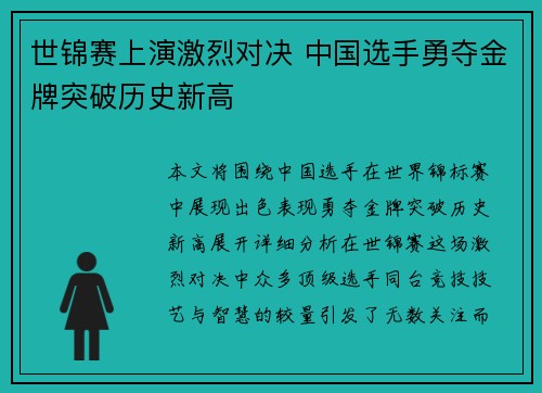 世锦赛上演激烈对决 中国选手勇夺金牌突破历史新高