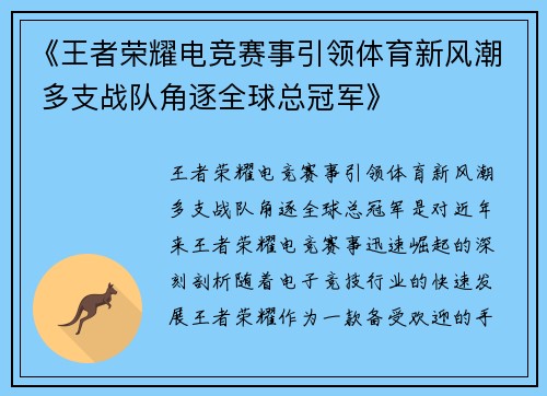 《王者荣耀电竞赛事引领体育新风潮 多支战队角逐全球总冠军》