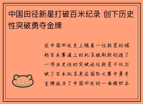 中国田径新星打破百米纪录 创下历史性突破勇夺金牌