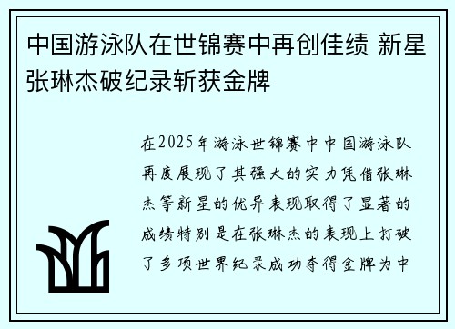 中国游泳队在世锦赛中再创佳绩 新星张琳杰破纪录斩获金牌