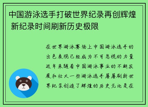 中国游泳选手打破世界纪录再创辉煌 新纪录时间刷新历史极限