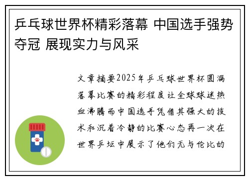 乒乓球世界杯精彩落幕 中国选手强势夺冠 展现实力与风采