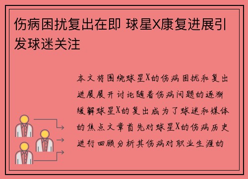 伤病困扰复出在即 球星X康复进展引发球迷关注