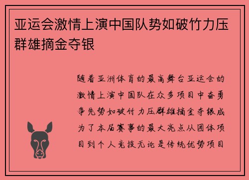 亚运会激情上演中国队势如破竹力压群雄摘金夺银