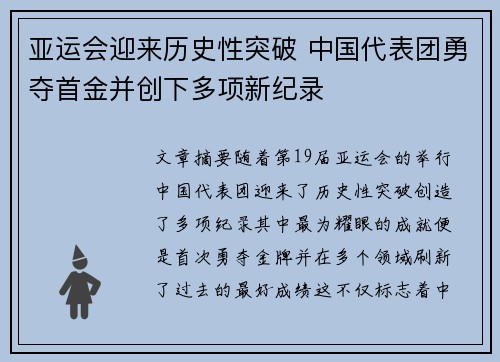 亚运会迎来历史性突破 中国代表团勇夺首金并创下多项新纪录