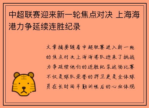 中超联赛迎来新一轮焦点对决 上海海港力争延续连胜纪录