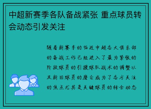 中超新赛季各队备战紧张 重点球员转会动态引发关注